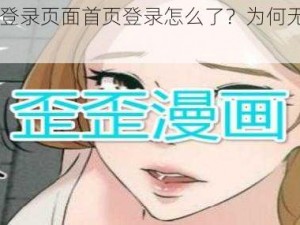 YY 漫画登录页面首页登录怎么了？为何无法正常登录？