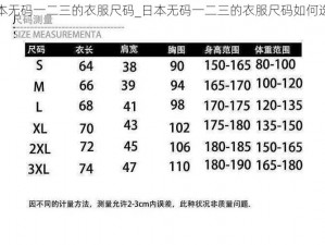 日本无码一二三的衣服尺码_日本无码一二三的衣服尺码如何选择？