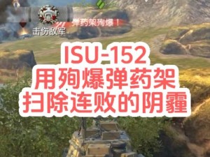 坦克世界ISU-152K三环攻略详解：实战玩法解析与技巧探讨