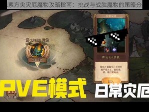 元素方尖灾厄魔物攻略指南：挑战与战胜魔物的策略分享