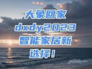 大象回家导航 dxdy2023：智能导航，精准定位，轻松回家