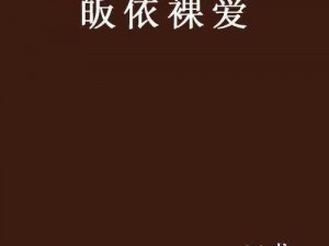 500篇香艳短篇合(500 篇香艳短篇合集：禁忌之爱)