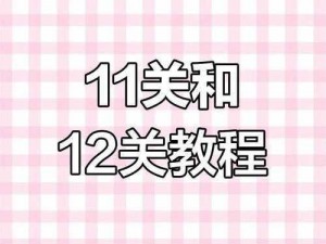 最烧脑大挑战第十一关攻略揭秘：关卡11答案详解与通关技巧探讨