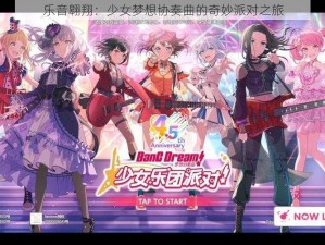 乐音翱翔：少女梦想协奏曲的奇妙派对之旅