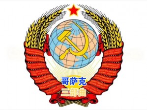 哥萨克3：不同国家科技效应解析与叠加研究揭秘的深探