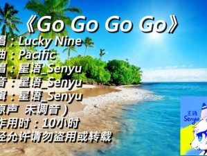 gogogo免费完整高清(gogogo 免费完整高清，畅享精彩无极限)