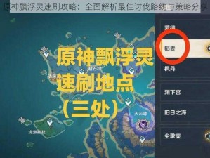 原神飘浮灵速刷攻略：全面解析最佳讨伐路线与策略分享