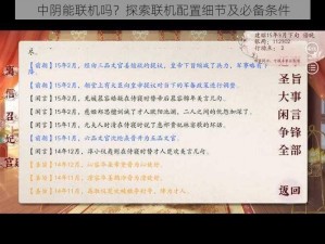 中阴能联机吗？探索联机配置细节及必备条件