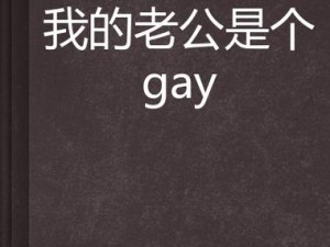 男同Gay黄G片免费网站—男同 Gay 黄 G 片免费网站：满足你所有需求