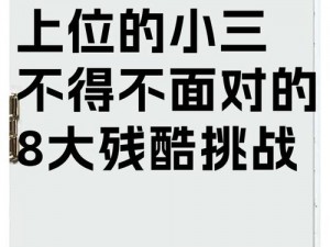 小三之路揭秘：从诱惑到纠缠的十个步骤