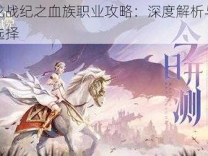 封龙战纪之血族职业攻略：深度解析与推荐选择