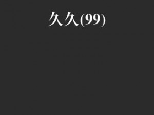 久久99国产精品久久99小说—久久 99 国产精品久久 99 小说：探索无尽的激情世界