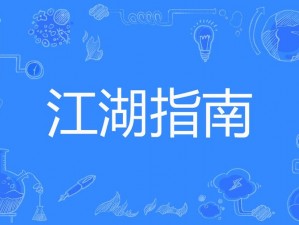 放置江湖搬家攻略：全面指南教你轻松迁居江湖新世界