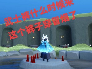 光遇武士裤再现辉煌：最新复刻细节揭秘，时尚风潮席卷游戏世界