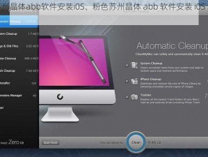 粉色苏州晶体abb软件安装i0S、粉色苏州晶体 abb 软件安装 i0S 步骤是什么？