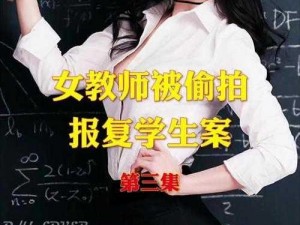 10秒视频把老师送上风口浪尖 10 秒视频曝光，老师为何被推上风口浪尖？