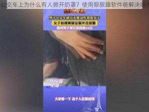 公交车上为什么有人掀开奶罩？使用狠狠躁软件能解决吗？