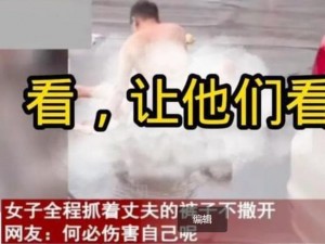 女被男扒开腿狂躁30分钟、女子被男子扒开双腿，长达 30 分钟的狂躁行为