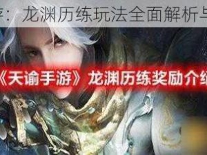 《天谕手游：龙渊历练玩法全面解析与攻略指南》