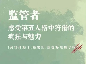 第五人格网球员攻略：策略性操控假象迷惑监管者技巧指南