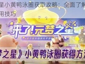 元梦之星小黄鸭泳圈获取攻略：全面了解获取方法与使用技巧