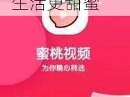 蜜桃app 蜜桃 app：让你的生活更甜蜜