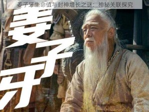 姜子牙生命值与封神增长之谜：神秘关联探究