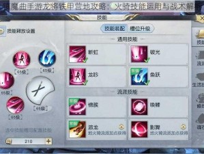 镇魔曲手游龙将铁甲营地攻略：火骑技能运用与战术解析