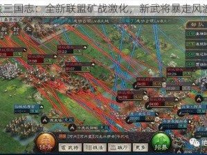 《乱轰三国志：全新联盟矿战激化，新武将暴走风波再起》