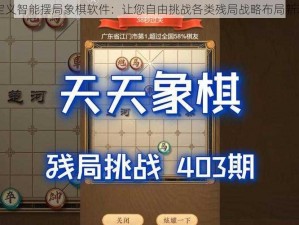 自定义智能摆局象棋软件：让您自由挑战各类残局战略布局新玩法