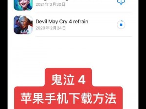 鬼泣4手机版下载攻略：如何快速获取游戏安装包及游戏体验优化指南