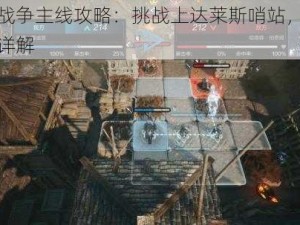 环形战争主线攻略：挑战上达莱斯哨站，通关战略详解