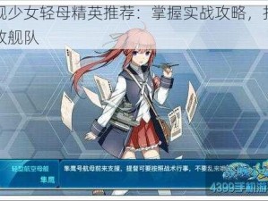 战舰少女轻母精英推荐：掌握实战攻略，打造无敌舰队