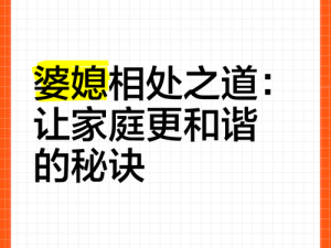 夫主们的管教日常：让家庭更和谐的秘诀