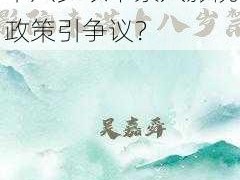 为什么-如何-怎样十八岁以下禁入影院政策引争议？