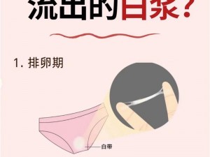 成人少妇高潮流白浆(成人少妇在高潮流出大量白浆，这是怎么回事？)