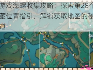 原神游戏海螺收集攻略：探索第28个海螺隐藏位置指引，解锁获取地图的秘密宝藏之道