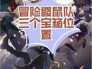 《崩坏：星穹铁道冒险鼹鼠队任务全攻略》