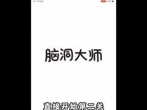 《脑洞大师挑战：五个你就赢，轮到你大显身手了》