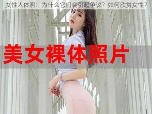 女性人体照：为什么它们会引起争议？如何欣赏女性？