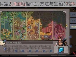 贪婪洞窟2：宝箱怪识别方法与宝箱的差异解析