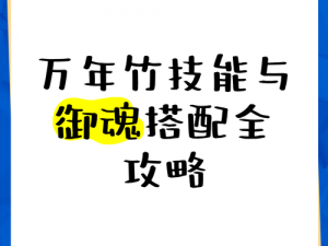 阴阳师万年竹御魂选择攻略：万年竹御魂搭配位置详解及实战应用分析