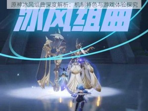 原神冰风组曲深度解析：机制特色与游戏体验探究