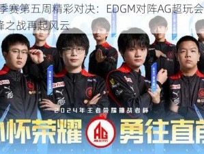 KPL秋季赛第五周精彩对决：EDGM对阵AG超玩会第二局——巅峰之战再起风云