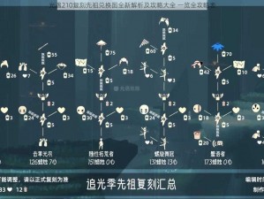 光遇210复刻先祖兑换图全新解析及攻略大全 一览全攻略表