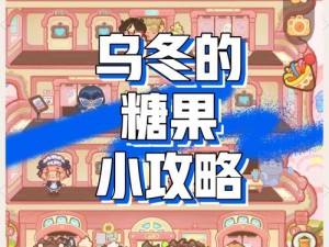 创造与魔法中糖果获取攻略：解锁甜蜜糖果之旅的秘诀之门