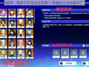 原神盛典：福至五彩活动全攻略——掌握核心玩法赢丰厚奖励