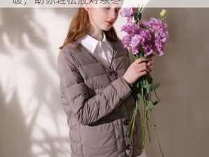 XXXXXX18一19 款时尚羽绒服，轻盈保暖，助你轻松应对寒冬