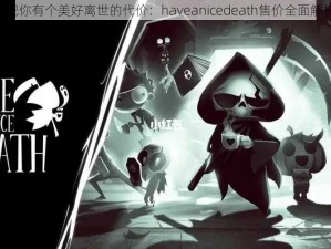 《祝你有个美好离世的代价：haveanicedeath售价全面解析》