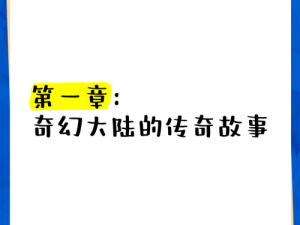 封石传说：神秘传奇故事探秘与体验，带你领略不一样的神秘世界